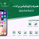 سامانه بنیادبرکت ( اپ برکت )