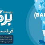 فرم ثبت نام متقاضیان دوره آموزشی فریلنسری ( دورکاری )