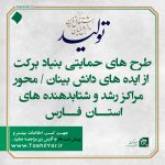 ثبت نام اولیه طرح حمایتی بنیاد برکت ازطرح های دانش بینان، مراکز رشد و شتابدهنده ها