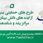 کاربرگ ثبت نام طرح های حمایتی بنیاد برکت از مراکز دانش بنیان، و مراکز رشد و شتابدهنده ها