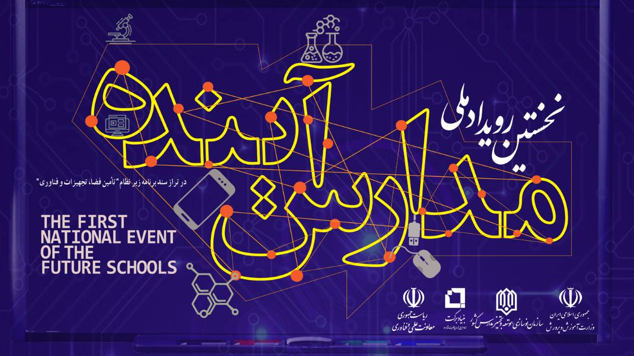 تمدید مهلت شرکت در رویداد «مدارس آینده» تا 16 آبان