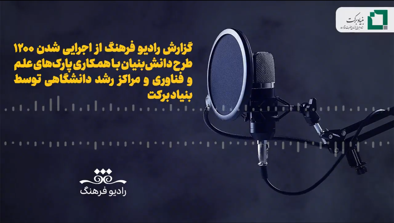 گزارش رادیو فرهنگ از اجرای ۱۲۰۰ طرح دانش بنیان و اشتغال آفرینی برای بیش از ۱۰ هزار نفر
