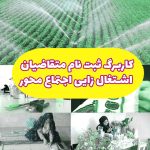 کاربرگ ثبت نام اطلاعات متقاضیان اشتغال زایی اجتماع محور بنیاد برکت -1402