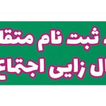 کاربرگ ثبت نام اطلاعات متقاضیان اشتغال زایی اجتماع محور بنیاد برکت -1403