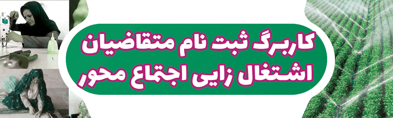 کاربرگ ثبت نام اطلاعات متقاضیان اشتغال زایی اجتماع محور بنیاد برکت -1403