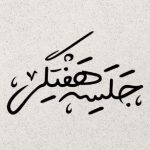 کاربرگ ثبت عنوان مطلب ارائه در جلسات هفتگی