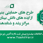 پیش ثبت نام طرح های حمایتی بنیاد برکت از مراکز دانش بنیان،مراکز رشد و شتابدهنده های استان فارس