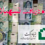 شرایط و مدارک مورد نیاز برای دریافت وام اشتغال اجتماع محور بنیاد برکت