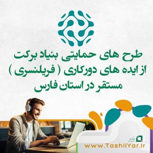 کاربرگ پیش ثبت نام طرح های دورکاری ( فریلنسری ) ۱۴۰۳