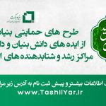 پیش ثبت نام طرح های حمایتی مراکز دانش بنیان، رشد و شتابدهنده های استان فارس 1403
