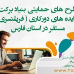 پیش ثبت نام طرح های دورکاری ( فریلنسری ) 1403